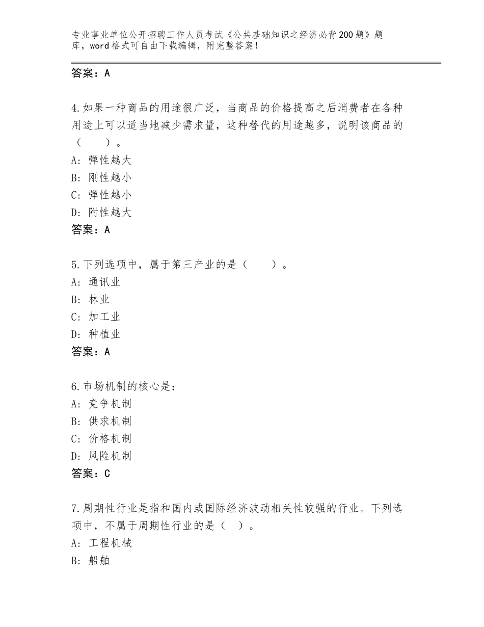 2024年河北省事业单位公开招聘工作人员考试《公共基础知识之经济必背200题》题库（夺分金卷）_第2页