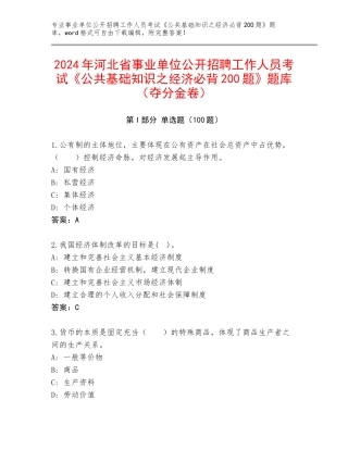 2024年河北省事业单位公开招聘工作人员考试《公共基础知识之经济必背200题》题库（夺分金卷）