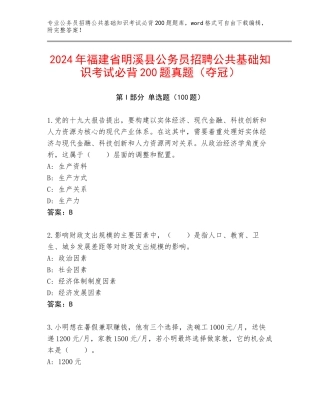 2024年福建省明溪县公务员招聘公共基础知识考试必背200题真题（夺冠）
