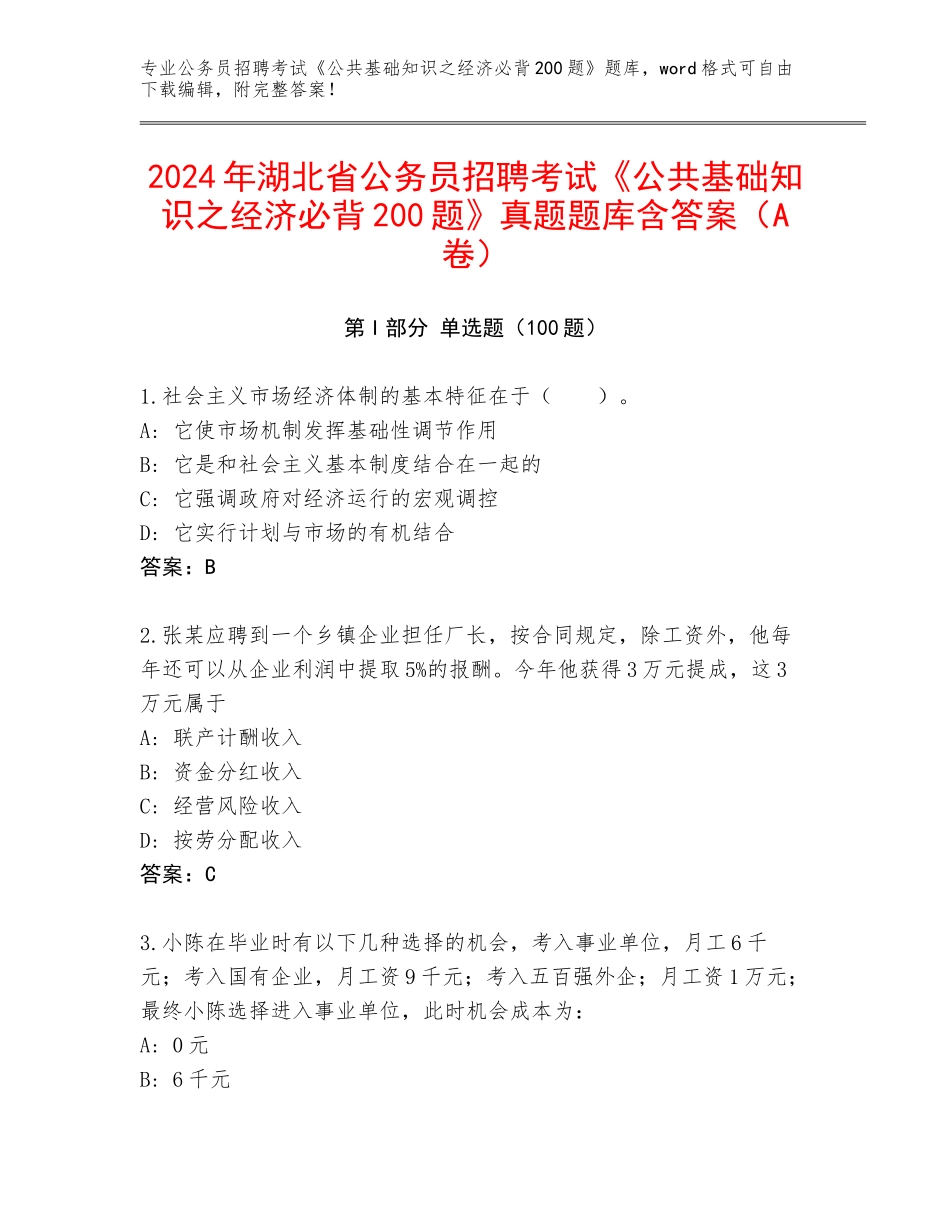 2024年湖北省公务员招聘考试《公共基础知识之经济必背200题》真题题库含答案（A卷）_第1页