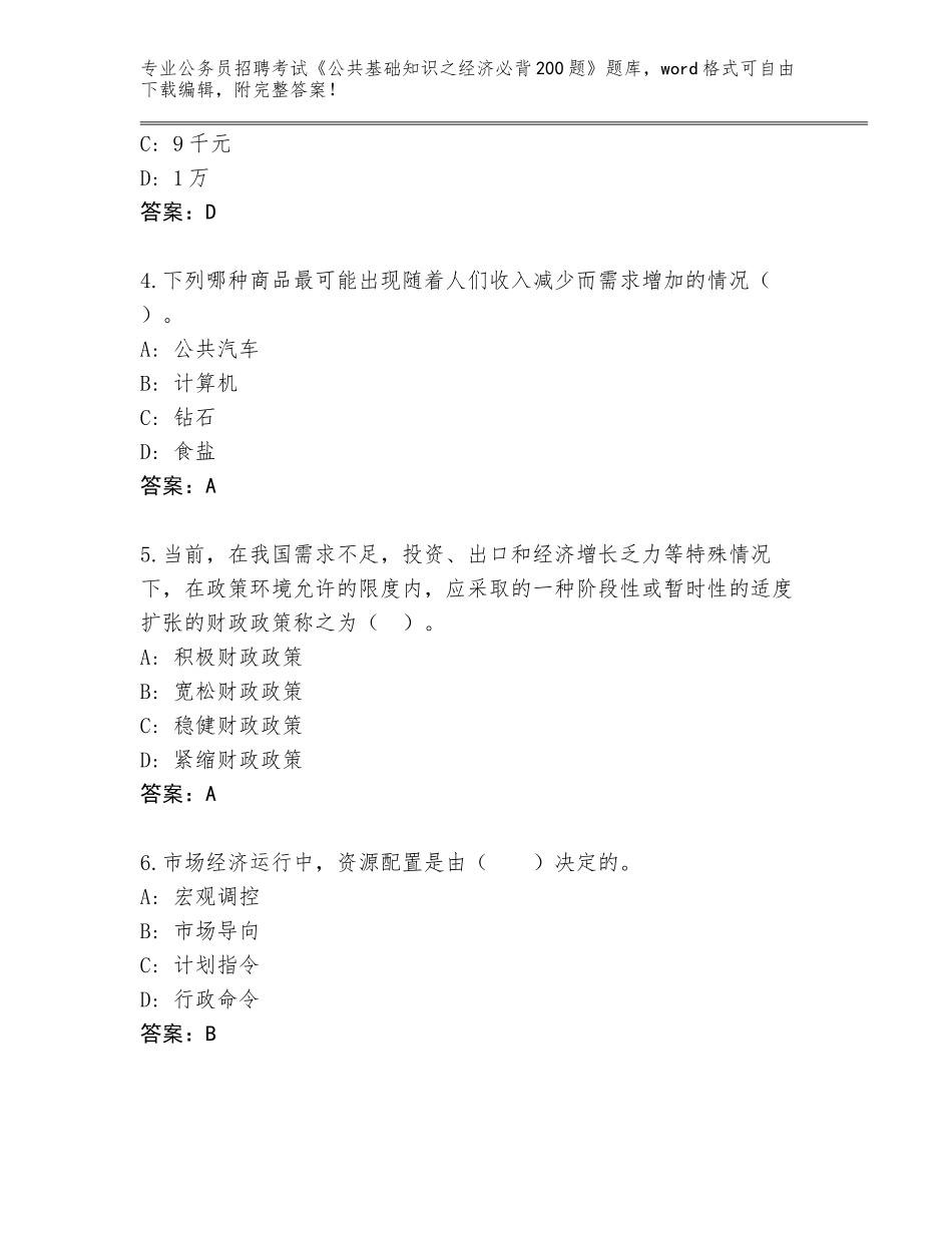 2024年湖北省公务员招聘考试《公共基础知识之经济必背200题》真题题库含答案（A卷）_第2页