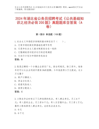 2024年湖北省公务员招聘考试《公共基础知识之经济必背200题》真题题库含答案（A卷）