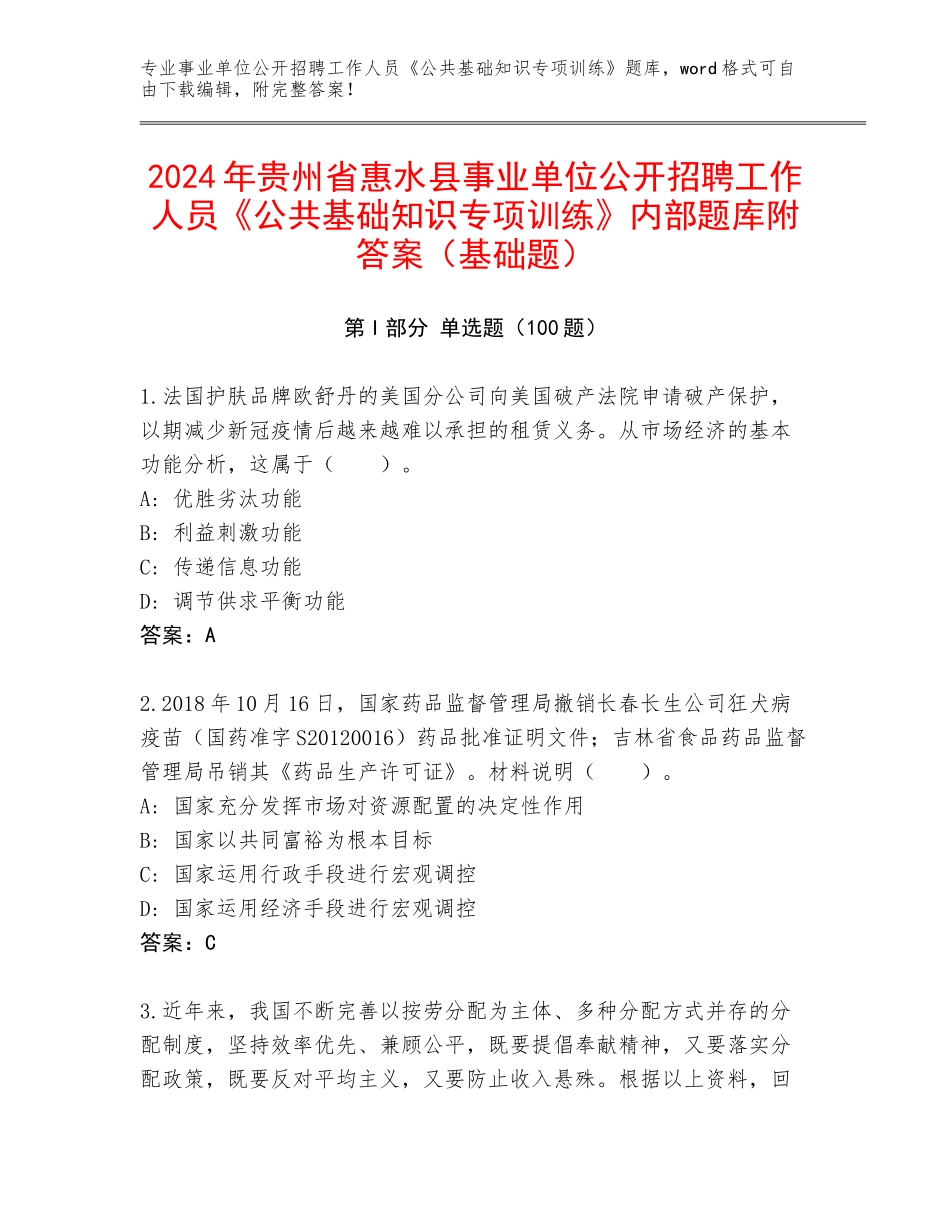 2024年贵州省惠水县事业单位公开招聘工作人员《公共基础知识专项训练》内部题库附答案（基础题）_第1页