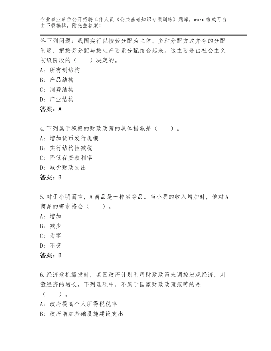 2024年贵州省惠水县事业单位公开招聘工作人员《公共基础知识专项训练》内部题库附答案（基础题）_第2页