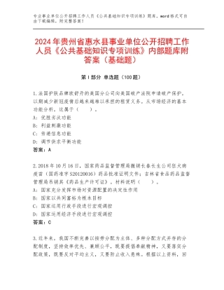 2024年贵州省惠水县事业单位公开招聘工作人员《公共基础知识专项训练》内部题库附答案（基础题）