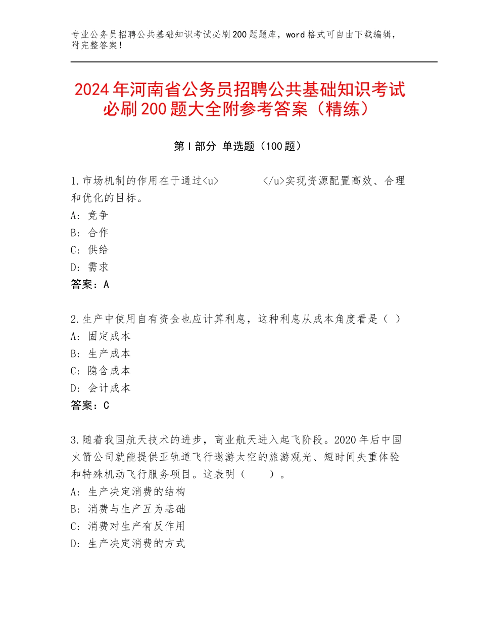 2024年河南省公务员招聘公共基础知识考试必刷200题大全附参考答案（精练）_第1页
