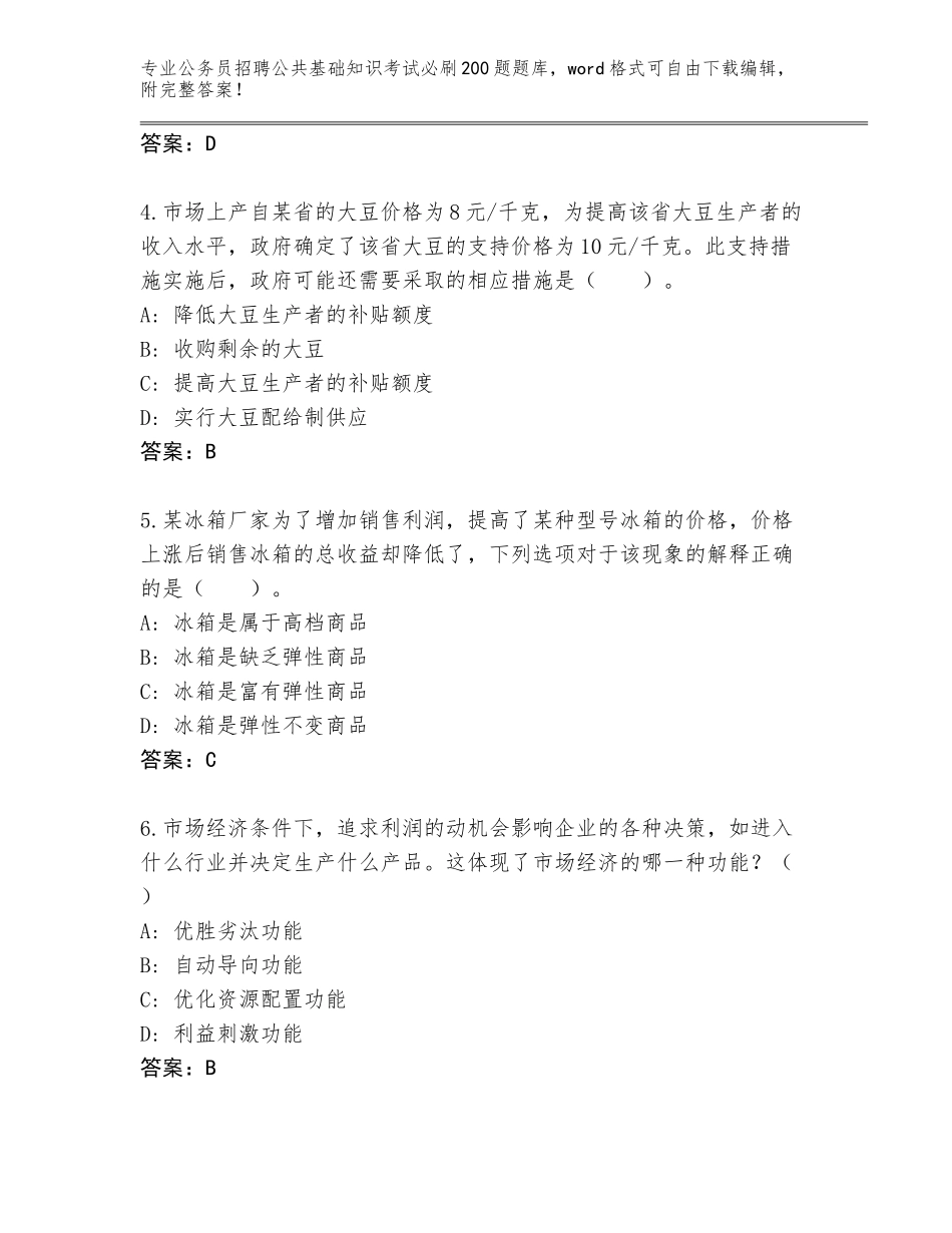 2024年河南省公务员招聘公共基础知识考试必刷200题大全附参考答案（精练）_第2页