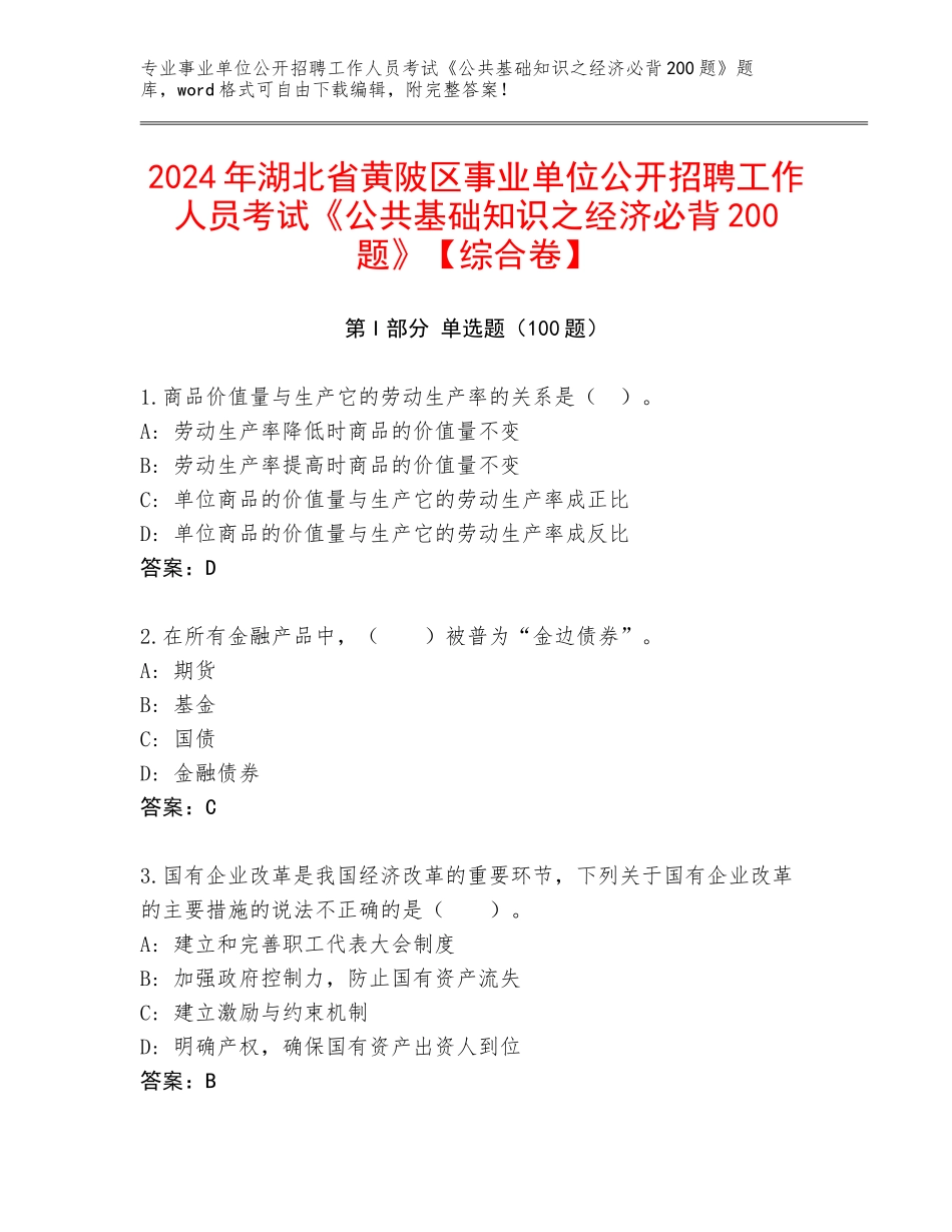 2024年湖北省黄陂区事业单位公开招聘工作人员考试《公共基础知识之经济必背200题》【综合卷】_第1页