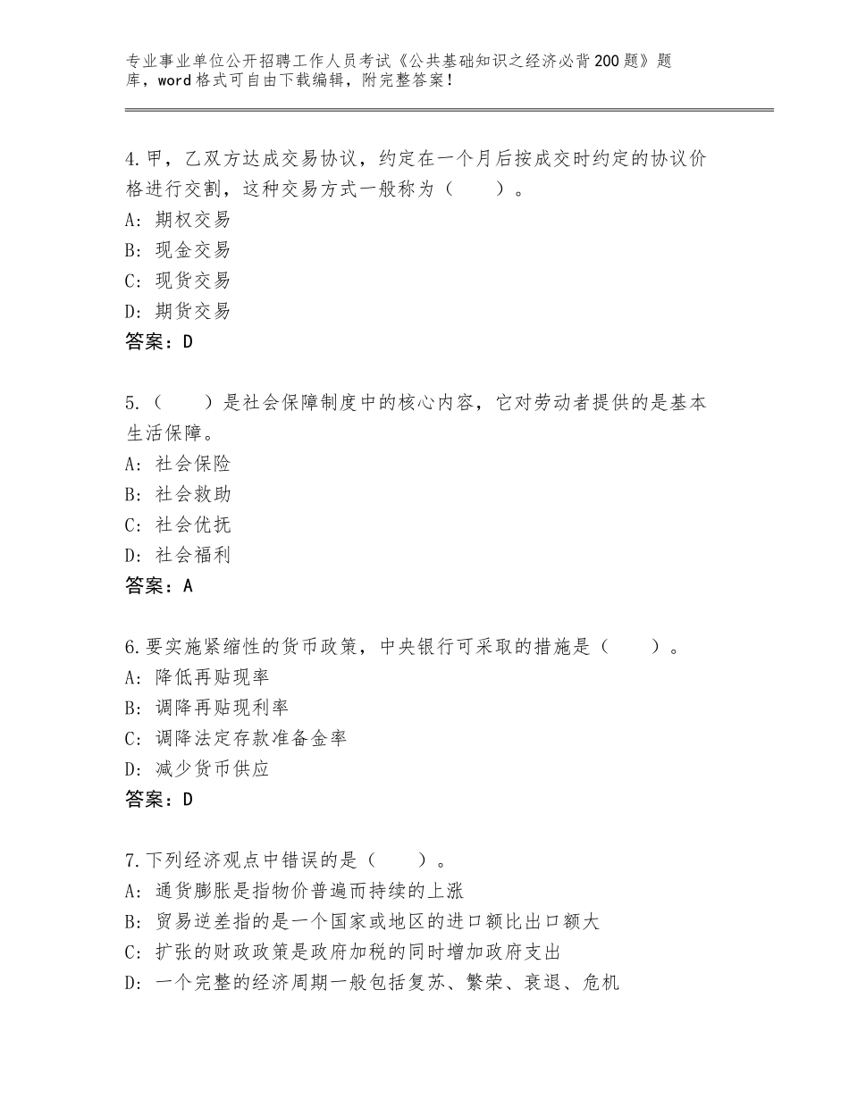 2024年湖北省黄陂区事业单位公开招聘工作人员考试《公共基础知识之经济必背200题》【综合卷】_第2页