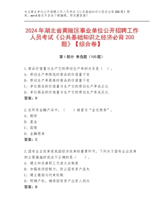 2024年湖北省黄陂区事业单位公开招聘工作人员考试《公共基础知识之经济必背200题》【综合卷】