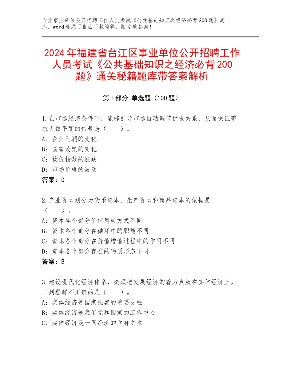 2024年福建省台江区事业单位公开招聘工作人员考试《公共基础知识之经济必背200题》通关秘籍题库带答案解析_第1页