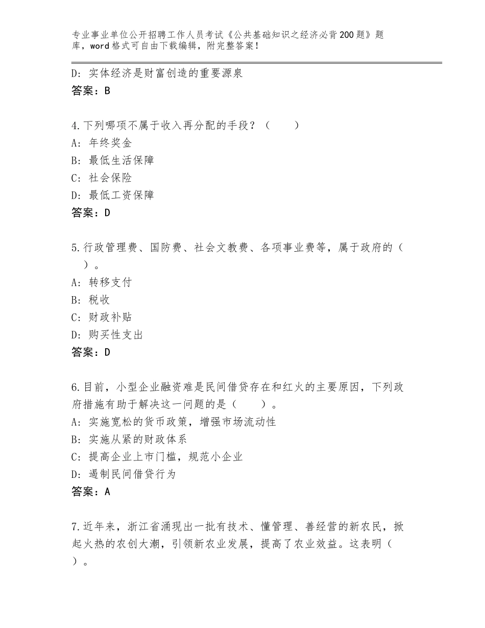 2024年福建省台江区事业单位公开招聘工作人员考试《公共基础知识之经济必背200题》通关秘籍题库带答案解析_第2页