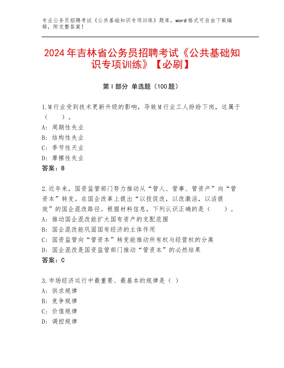 2024年吉林省公务员招聘考试《公共基础知识专项训练》【必刷】_第1页