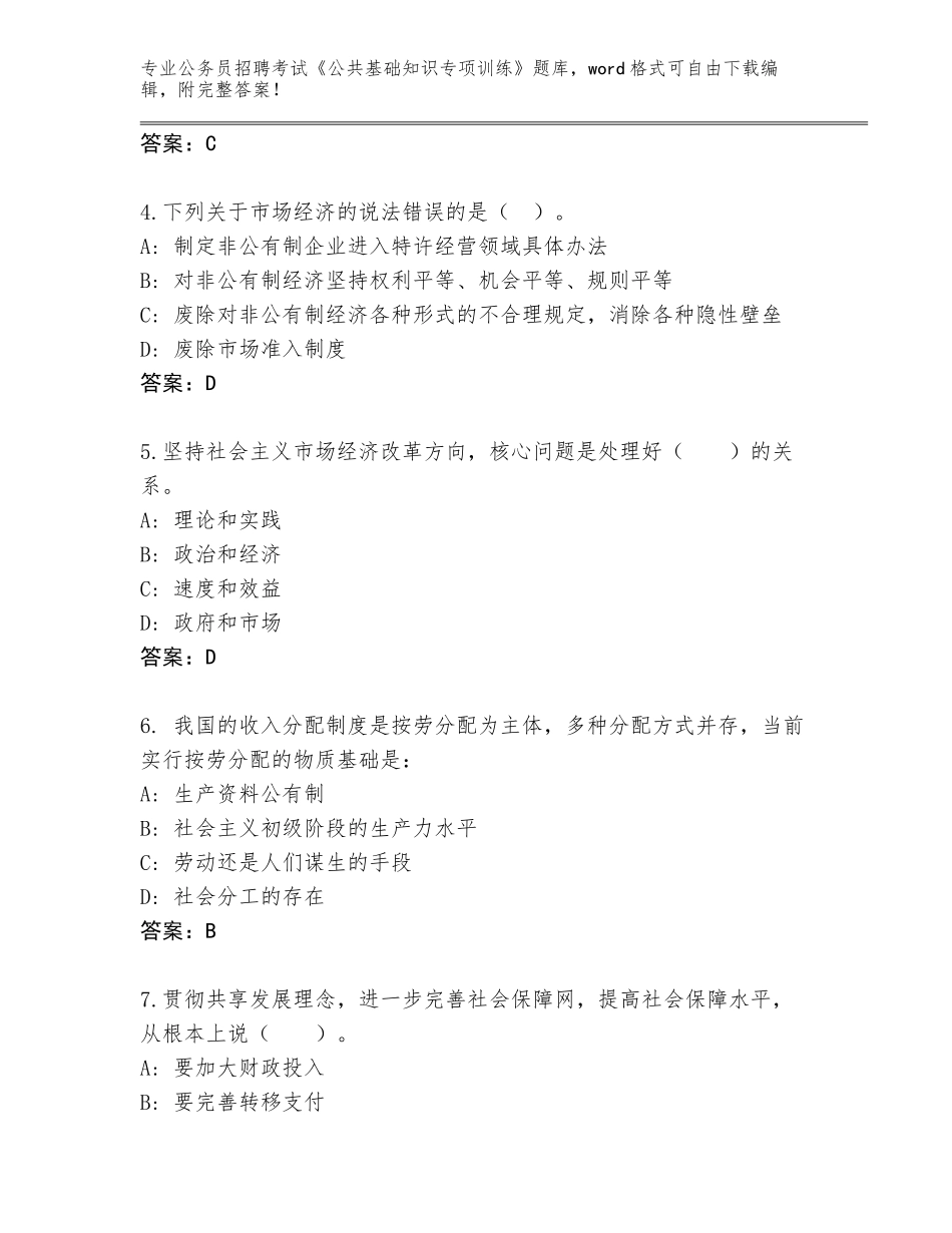 2024年吉林省公务员招聘考试《公共基础知识专项训练》【必刷】_第2页