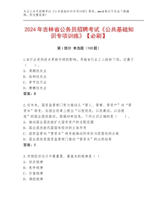 2024年吉林省公务员招聘考试《公共基础知识专项训练》【必刷】