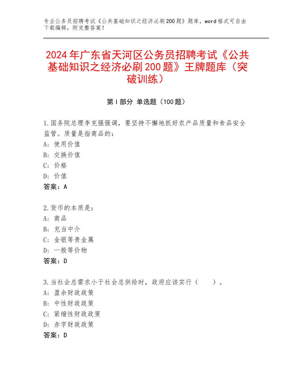 2024年广东省天河区公务员招聘考试《公共基础知识之经济必刷200题》王牌题库（突破训练）_第1页