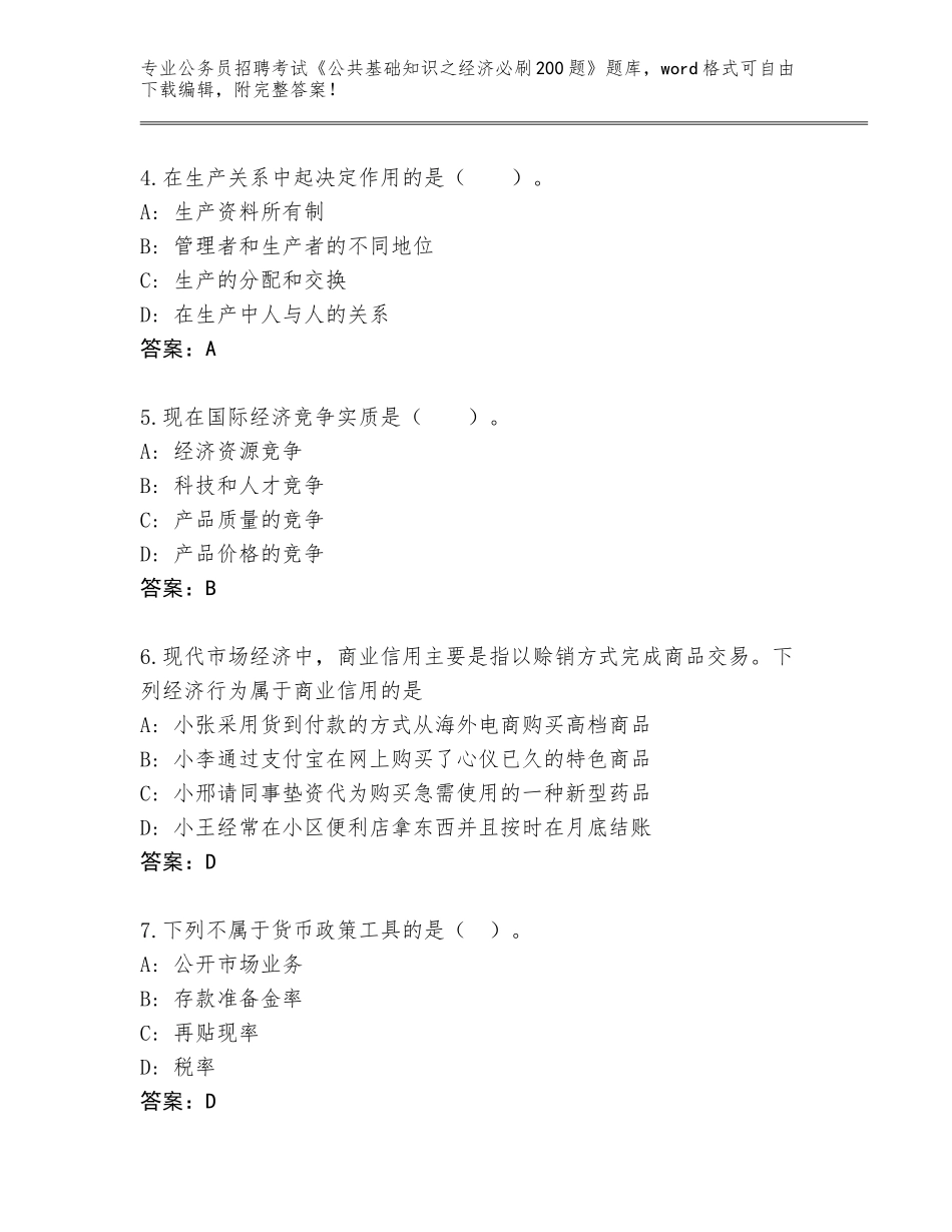 2024年广东省天河区公务员招聘考试《公共基础知识之经济必刷200题》王牌题库（突破训练）_第2页