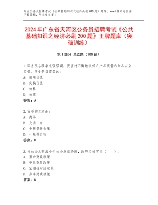 2024年广东省天河区公务员招聘考试《公共基础知识之经济必刷200题》王牌题库（突破训练）