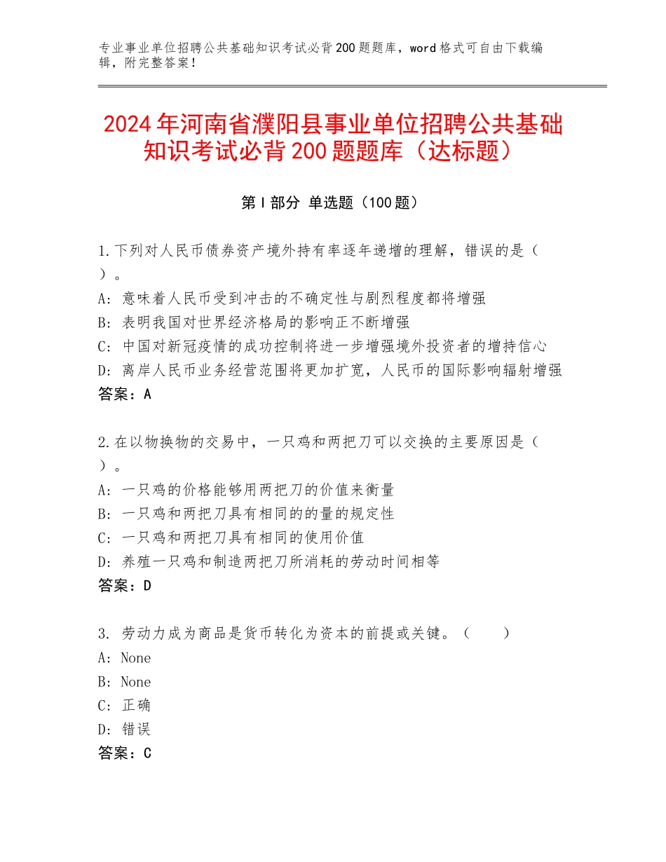 2024年河南省濮阳县事业单位招聘公共基础知识考试必背200题题库（达标题）_第1页