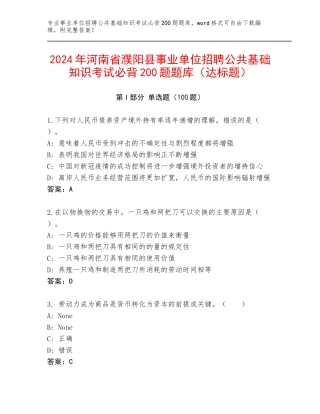 2024年河南省濮阳县事业单位招聘公共基础知识考试必背200题题库（达标题）