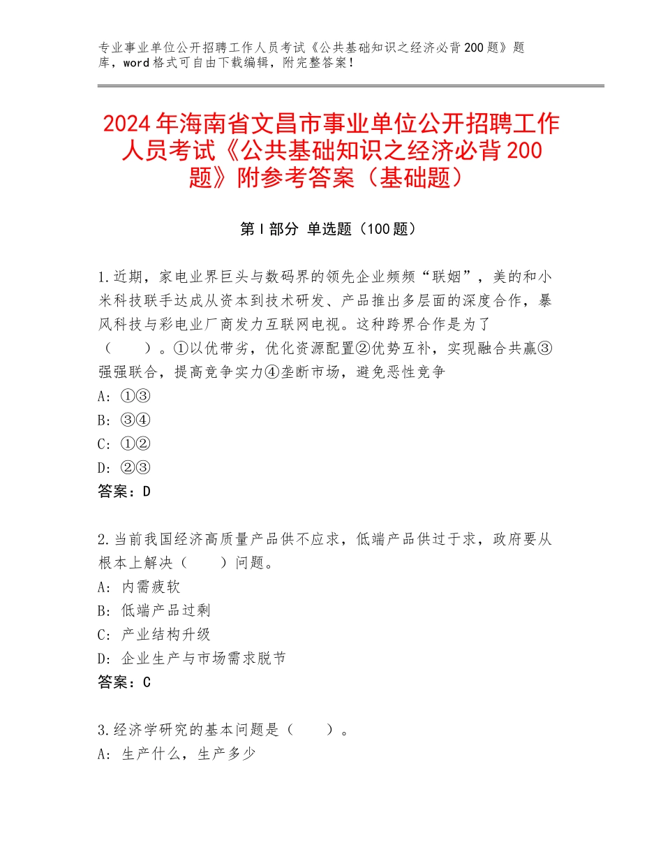 2024年海南省文昌市事业单位公开招聘工作人员考试《公共基础知识之经济必背200题》附参考答案（基础题）_第1页