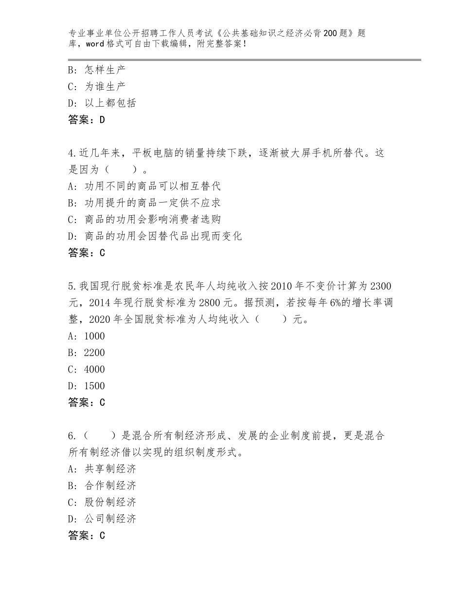 2024年海南省文昌市事业单位公开招聘工作人员考试《公共基础知识之经济必背200题》附参考答案（基础题）_第2页