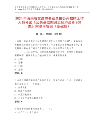 2024年海南省文昌市事业单位公开招聘工作人员考试《公共基础知识之经济必背200题》附参考答案（基础题）