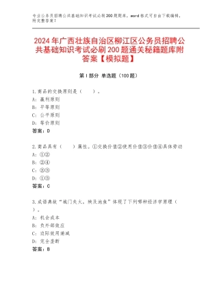 2024年广西壮族自治区柳江区公务员招聘公共基础知识考试必刷200题通关秘籍题库附答案【模拟题】