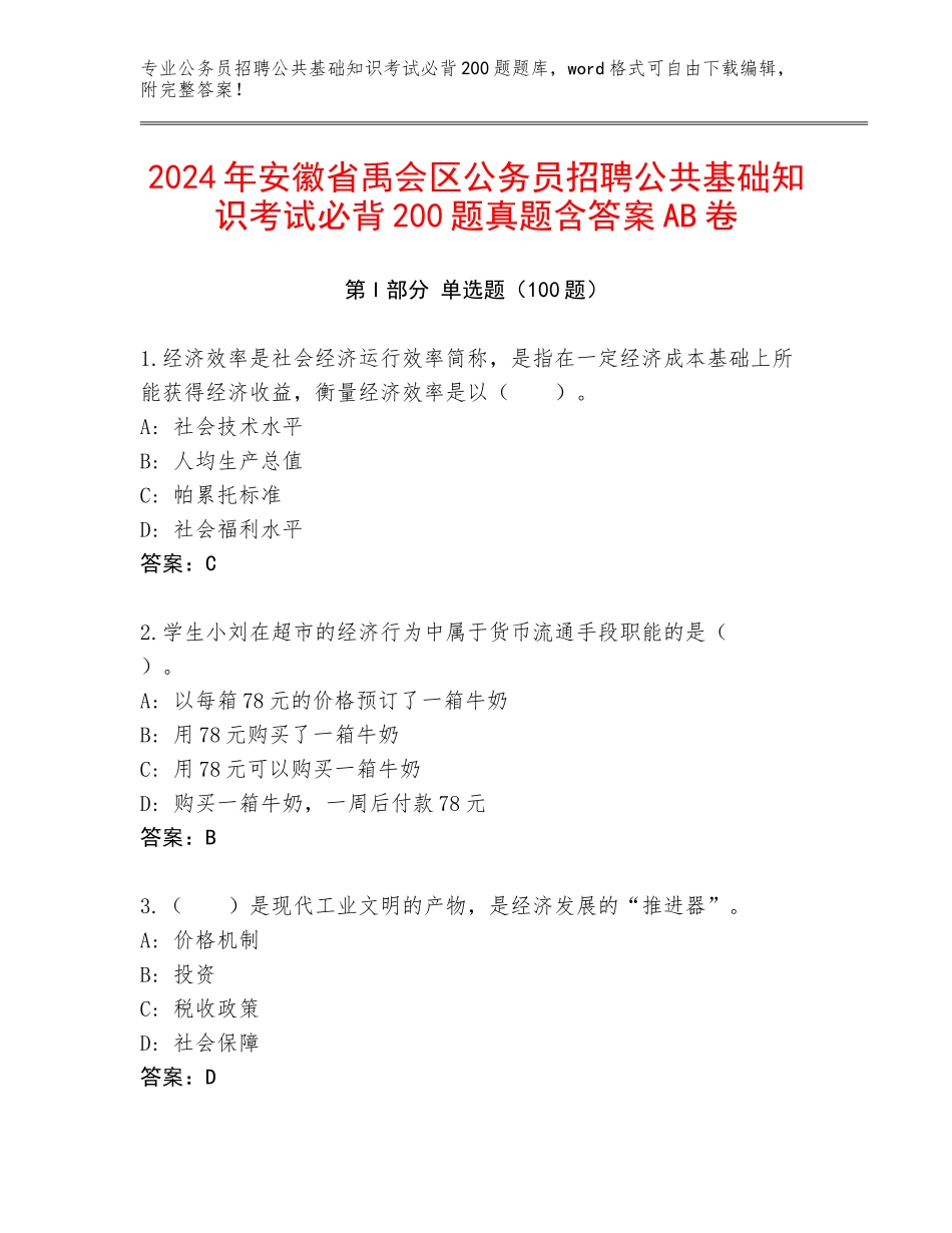 2024年安徽省禹会区公务员招聘公共基础知识考试必背200题真题含答案AB卷_第1页