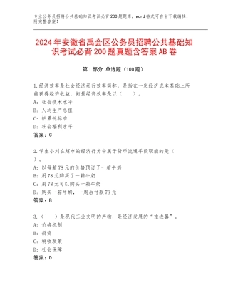 2024年安徽省禹会区公务员招聘公共基础知识考试必背200题真题含答案AB卷