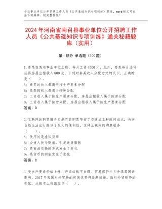 2024年河南省南召县事业单位公开招聘工作人员《公共基础知识专项训练》通关秘籍题库（实用）
