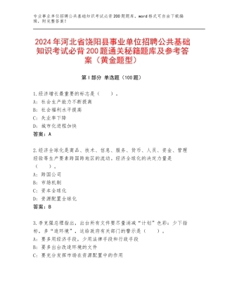 2024年河北省饶阳县事业单位招聘公共基础知识考试必背200题通关秘籍题库及参考答案（黄金题型）