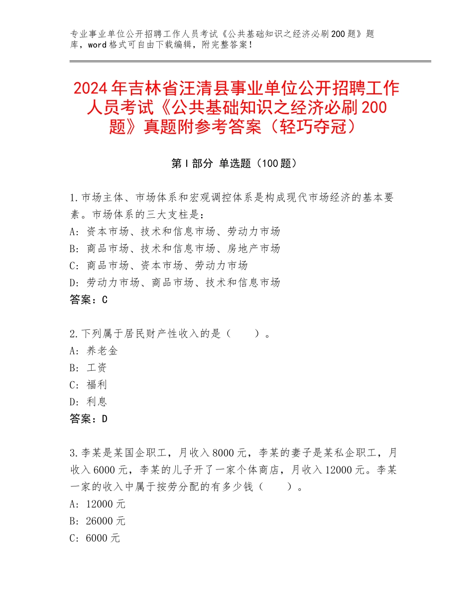 2024年吉林省汪清县事业单位公开招聘工作人员考试《公共基础知识之经济必刷200题》真题附参考答案（轻巧夺冠）_第1页