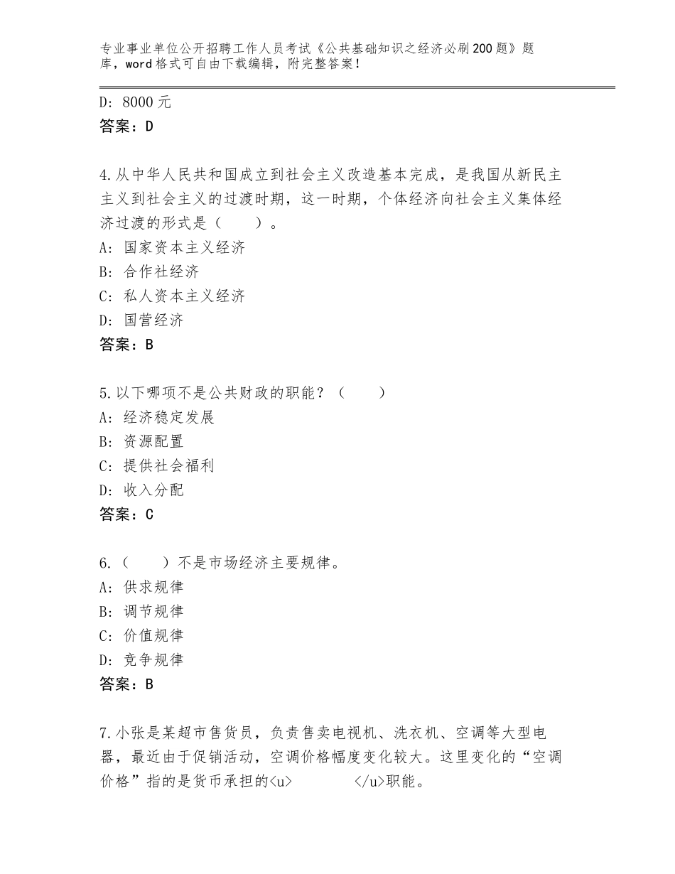 2024年吉林省汪清县事业单位公开招聘工作人员考试《公共基础知识之经济必刷200题》真题附参考答案（轻巧夺冠）_第2页