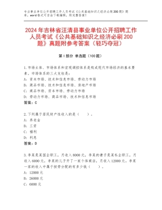 2024年吉林省汪清县事业单位公开招聘工作人员考试《公共基础知识之经济必刷200题》真题附参考答案（轻巧夺冠）