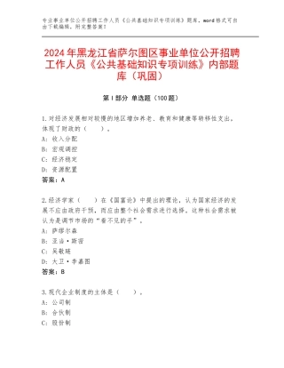 2024年黑龙江省萨尔图区事业单位公开招聘工作人员《公共基础知识专项训练》内部题库（巩固）