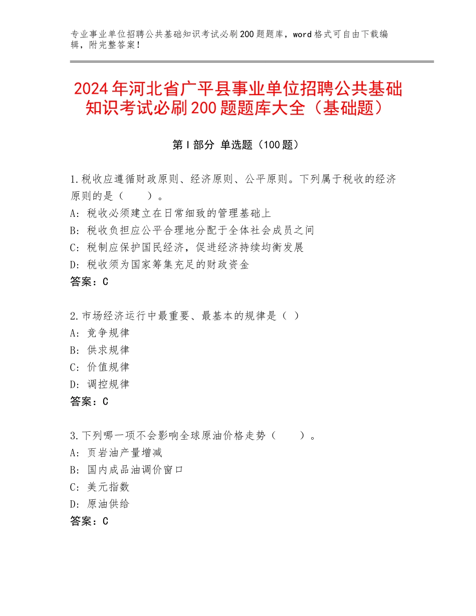2024年河北省广平县事业单位招聘公共基础知识考试必刷200题题库大全（基础题）_第1页