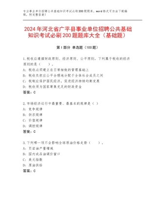 2024年河北省广平县事业单位招聘公共基础知识考试必刷200题题库大全（基础题）