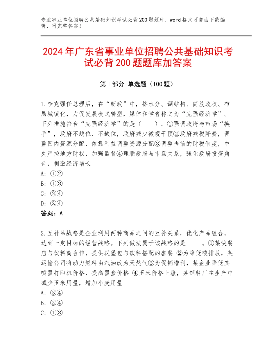 2024年广东省事业单位招聘公共基础知识考试必背200题题库加答案_第1页