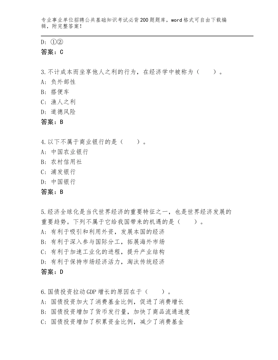 2024年广东省事业单位招聘公共基础知识考试必背200题题库加答案_第2页