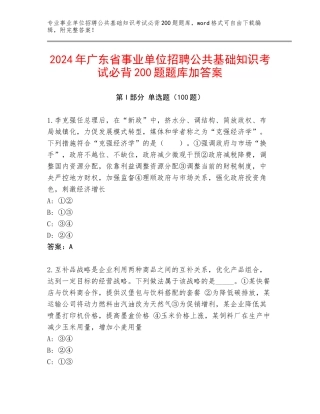 2024年广东省事业单位招聘公共基础知识考试必背200题题库加答案