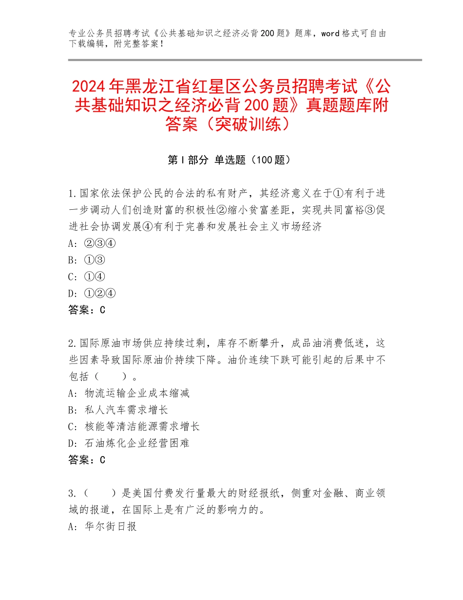 2024年黑龙江省红星区公务员招聘考试《公共基础知识之经济必背200题》真题题库附答案（突破训练）_第1页