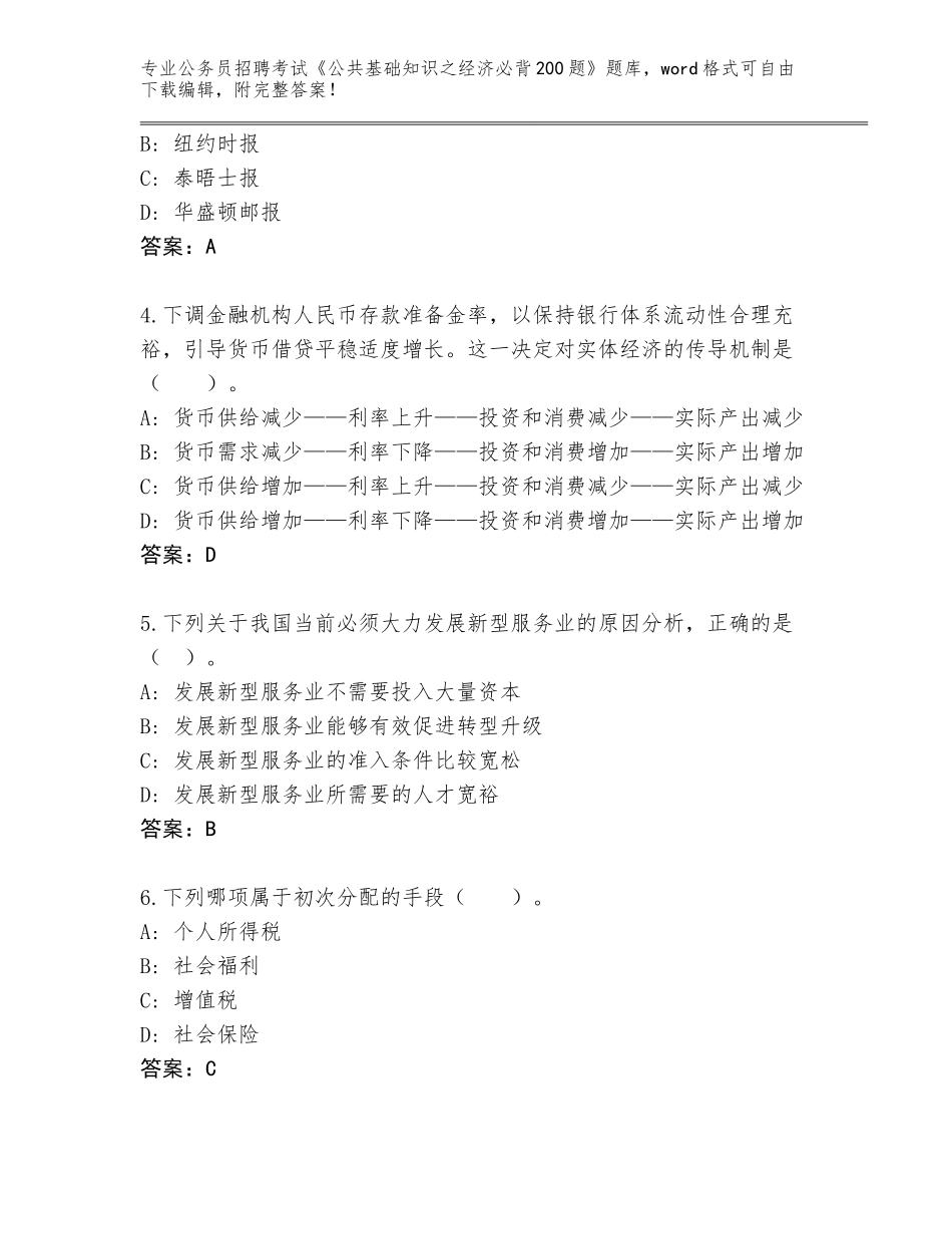 2024年黑龙江省红星区公务员招聘考试《公共基础知识之经济必背200题》真题题库附答案（突破训练）_第2页