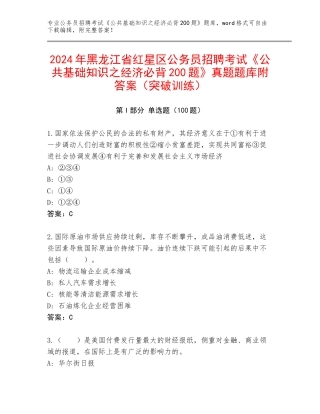 2024年黑龙江省红星区公务员招聘考试《公共基础知识之经济必背200题》真题题库附答案（突破训练）