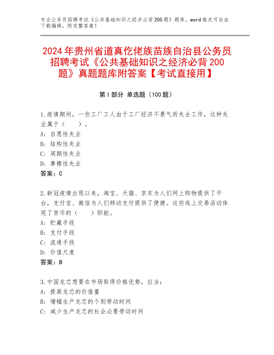 2024年贵州省道真仡佬族苗族自治县公务员招聘考试《公共基础知识之经济必背200题》真题题库附答案【考试直接用】_第1页
