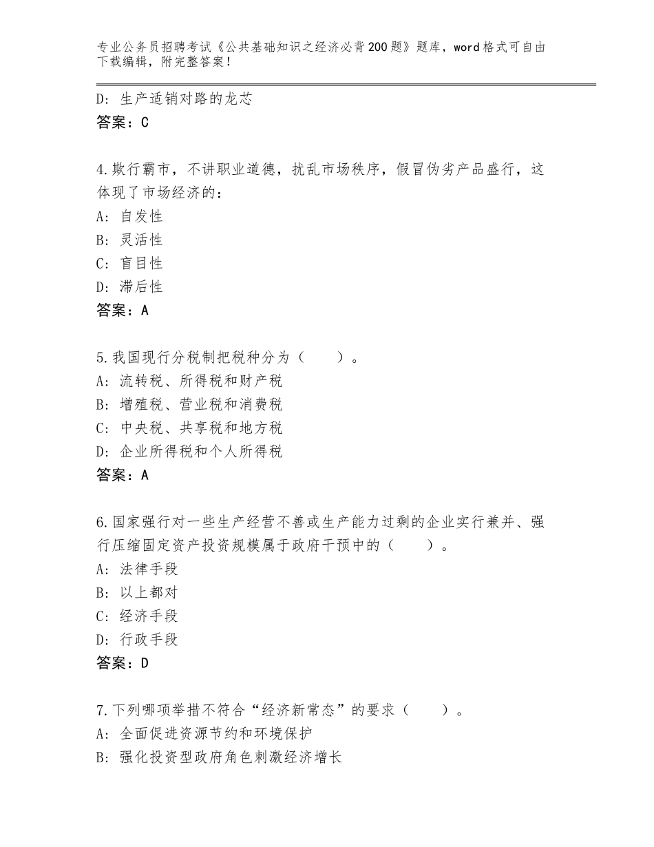 2024年贵州省道真仡佬族苗族自治县公务员招聘考试《公共基础知识之经济必背200题》真题题库附答案【考试直接用】_第2页