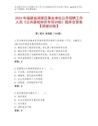 2024年福建省湖里区事业单位公开招聘工作人员《公共基础知识专项训练》题库含答案【突破训练】