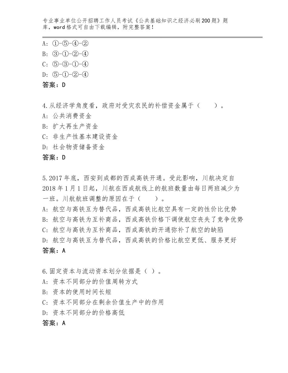 2024年广西壮族自治区钦北区事业单位公开招聘工作人员考试《公共基础知识之经济必刷200题》王牌题库【典优】_第2页
