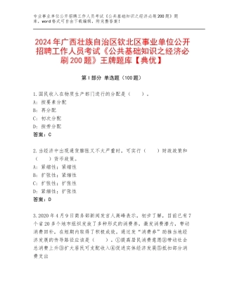 2024年广西壮族自治区钦北区事业单位公开招聘工作人员考试《公共基础知识之经济必刷200题》王牌题库【典优】
