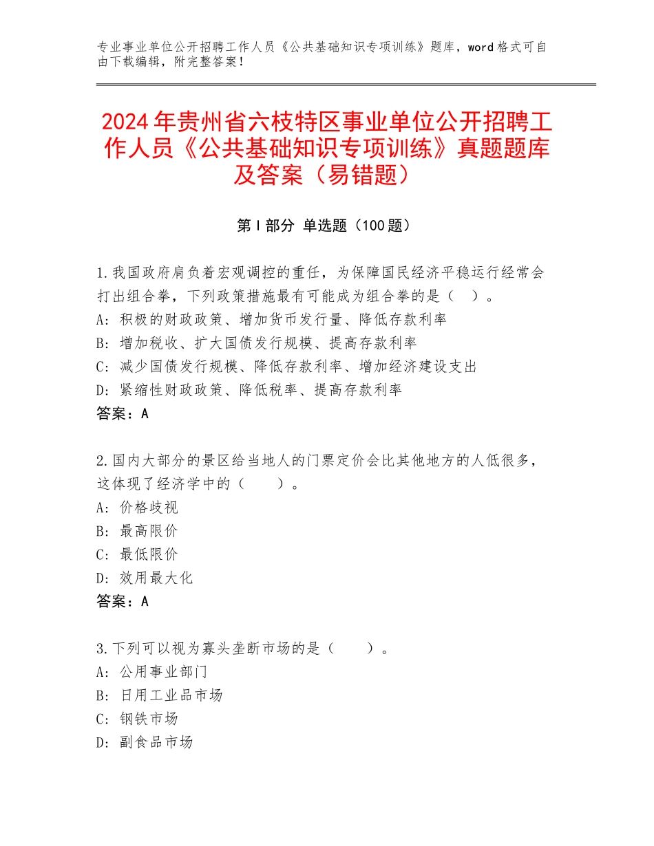 2024年贵州省六枝特区事业单位公开招聘工作人员《公共基础知识专项训练》真题题库及答案（易错题）_第1页